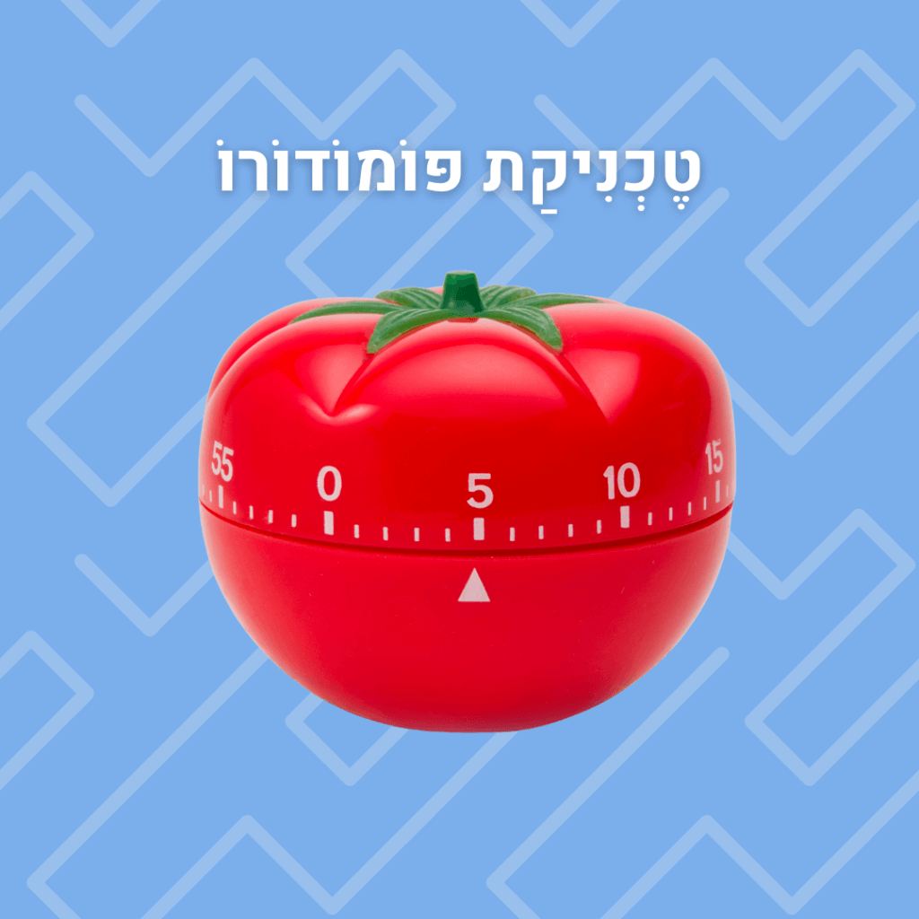 טכניקת פומודורו