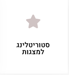 סטוריטלךינג למצגות